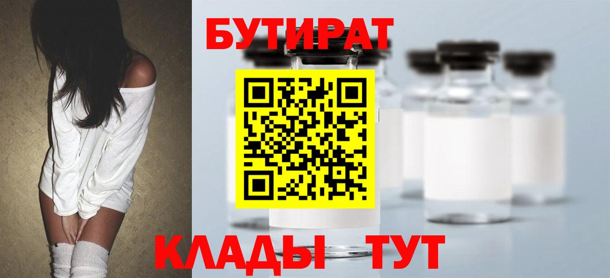 Бутират бутик Шадринск