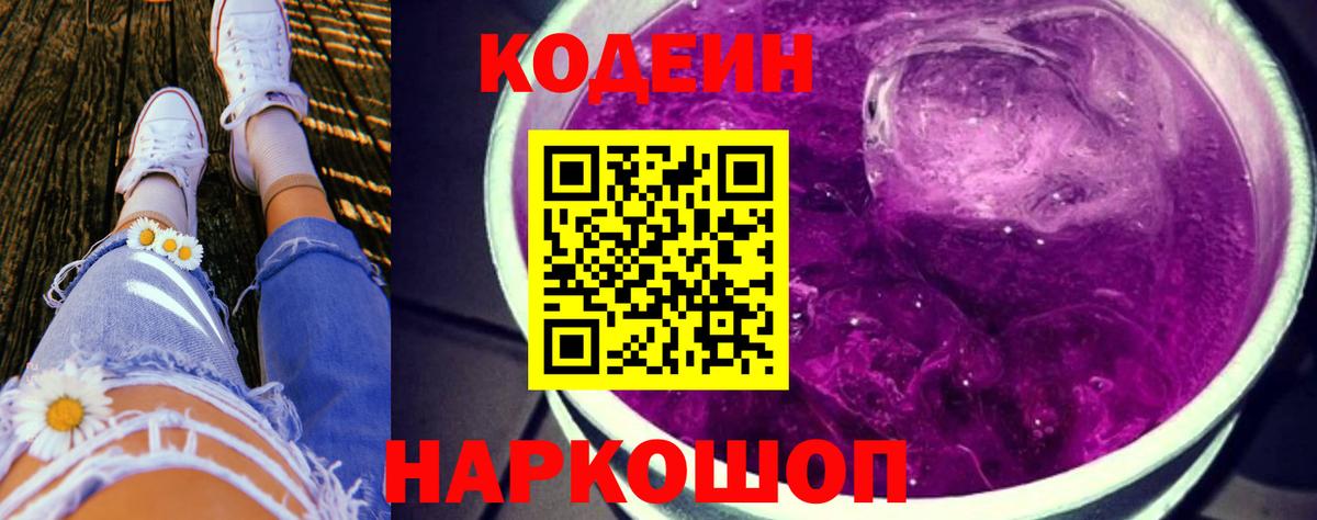 Кодеин напиток Lean (лин)  Кодеиновый сироп Lean Purple Drank  Шадринск  Вход с VPN 